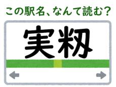 【難読駅名クイズ】「実籾」（千葉県）はなんて読む？ 前から読んでも後ろから読んでも……