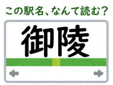 【難読駅名クイズ】「御陵」（京都府）はなんて読む？ “ごりょう”ではない4文字の読み方！