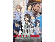 【200人以上が選んだ】2025冬アニメ期待度ランキング！ 2位『天久鷹央の推理カルテ』を抑えた1位は？