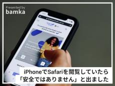 iPhoneでSafariを閲覧していたら「安全ではありません」と警告が……危険なサイトなのでしょうか？