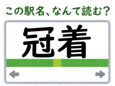 【難読駅名クイズ】「冠着」（長野県）はなんて読む？ 冠は“かんむり”ではなく、少し工夫が必要……