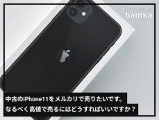 中古のiPhone11をメルカリで売りたいです。なるべく高値で売るにはどうすればいい？