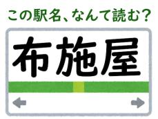 【難読駅名クイズ】「布施屋」（和歌山県）はなんて読む？ “ふせや”とも読めるけど……？