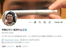 「めちゃくちゃすごいな」令和ロマン・松井ケムリ、武豊のネットニュースに反応し「色々と天才」の声！