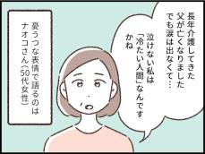 【マンガ】10年間介護してきた父親が亡くなったけれど…葬式でも一切泣けない私は「冷たい人間」なのか