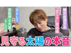 「腰に手回してるや…男は誰や？」杉浦太陽、長女・希空の『今日好き』出演を語る！ 「親としては複雑」