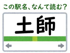 【難読駅名クイズ】「土師」（鳥取県）はなんて読む？ 2文字の読み方だけどなかなか難しい……