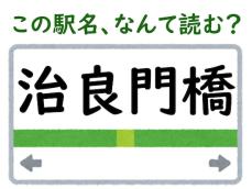 地元民しか読めない!? 「治良門橋」駅、正しく読める？【難読駅名クイズ】