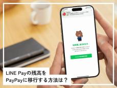 4月終了の「LINE Pay」、残高をPayPayに移行する方法は？ 上限金額など5つの注意点も！