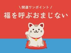 今日の開運ワンポイント！ 2025年2月5日の【福を呼ぶおまじない】