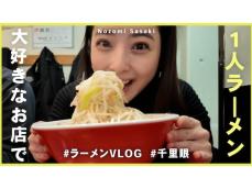 「たまりません」佐々木希、1人で二郎系ラーメンを楽しむ様子に反響！「食べてる姿がずっと観てられる」