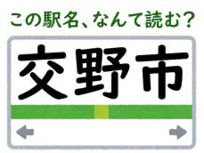 大阪府民は“交野”を正しく読めるはず！「交野市」駅、なんて読む？【難読駅名クイズ】