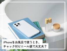 iPhoneは「チャック付きのビニール袋」に入れればお風呂で使っても大丈夫？ 【専門家が解説】