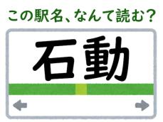 初見では絶対読めないでしょ…「石動」駅、正しく読める？【難読駅名クイズ】