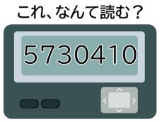 おねだりしちゃおう！ 「5730410」はどんな意味？【ポケベル暗号クイズ】