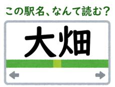 「どの漢字も簡単だし読めるでしょ」大畑駅、なんて読む？【難読駅名クイズ】