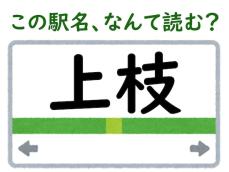 どっちも小学生で習う漢字だけど…？ 「上枝」駅、正しく読める？【難読駅名クイズ】