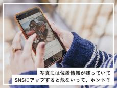 iPhoneで撮影した写真をSNSに投稿すると危険って本当？ 位置情報を特定されてしまいますか？