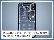 iPhoneのバッテリーが「サービス」状態……交換せずに使い続けたら何が起きる？【専門家が解説】