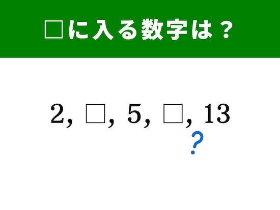 2番、5番、7番、19番、26番、28番、39番、41番 算数クイズ】2、5、13の間に入る数字は……？ “ある法則”を見つけて解