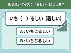 【仮名遣いクイズ】「著しい」は「じ」と「ぢ」、正しくはどっち？ 日本語ルールには例外もあるよ