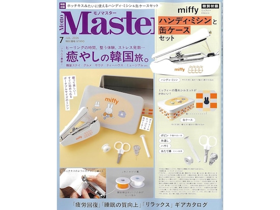 付録】「miffyデザイン ハンディ・ミシン＆缶ケースセット」が付いて