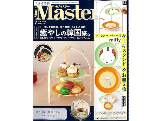 付録】「miffyデザイン アフタヌーンティー用ケーキスタンド」が付いて