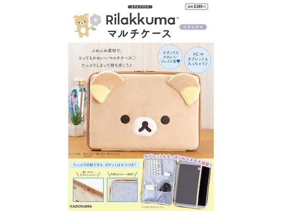 ふわふわ素材の「マルチケース リラックマ」が付いてくる
