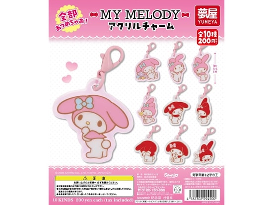 マイメロディチャーム 200円・全種集めたくなる！ 2026年9月発売「マイメロディ アクリル