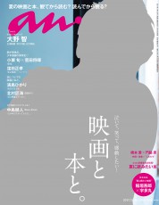 anan「映画と本と。」特集、表紙の大野智さん撮影制作ストーリー！