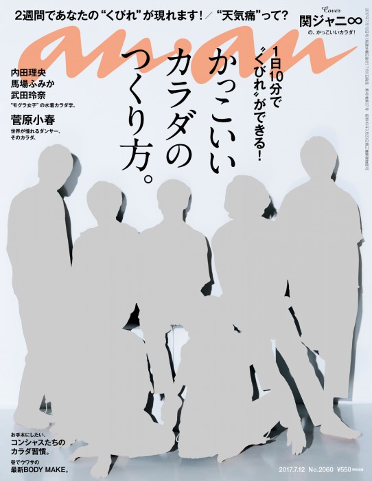 anan「かっこいいカラダのつくり方。」特集、表紙の関ジャニ∞撮影制作ストーリー！