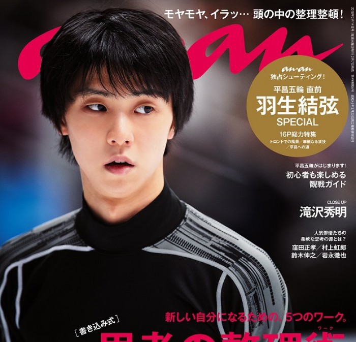 今回のanan表紙、平昌五輪直前の羽生結弦選手の撮影エピソード！anan2089号「思考の整理術。」