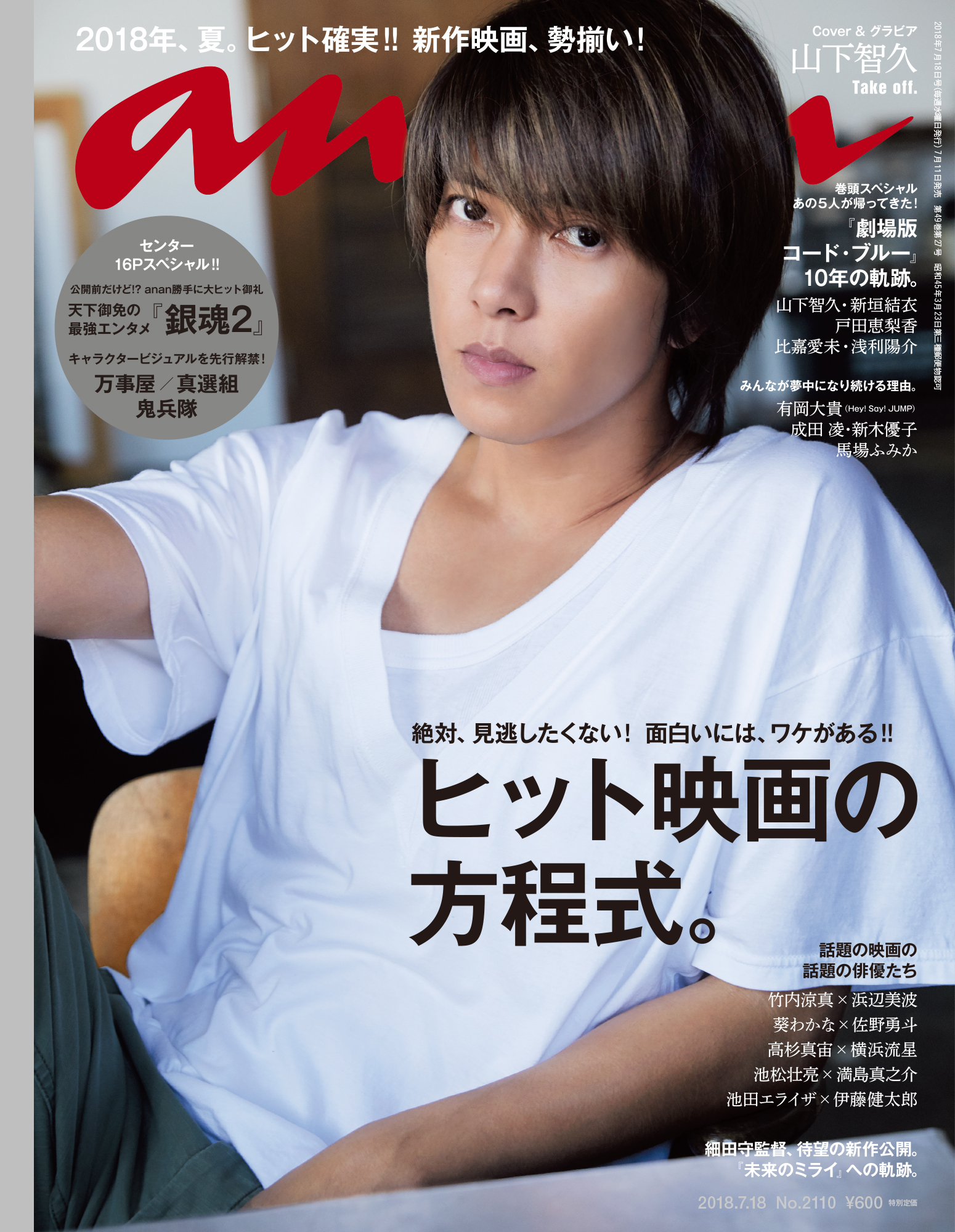 ananの表紙に山下智久さんが登場！【表紙撮影秘話】anan2110号「ヒット 