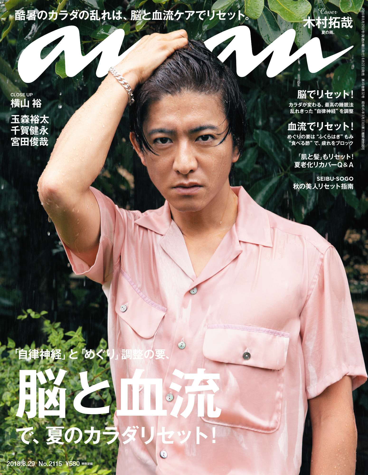ananの表紙に木村拓哉さんが登場！【表紙撮影秘話】anan2115号「脳と血