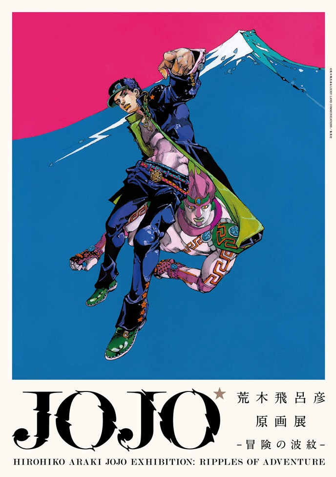 初公開の原画や御朱印帳も！ 六本木で『ジョジョ』展｜Infoseekニュース