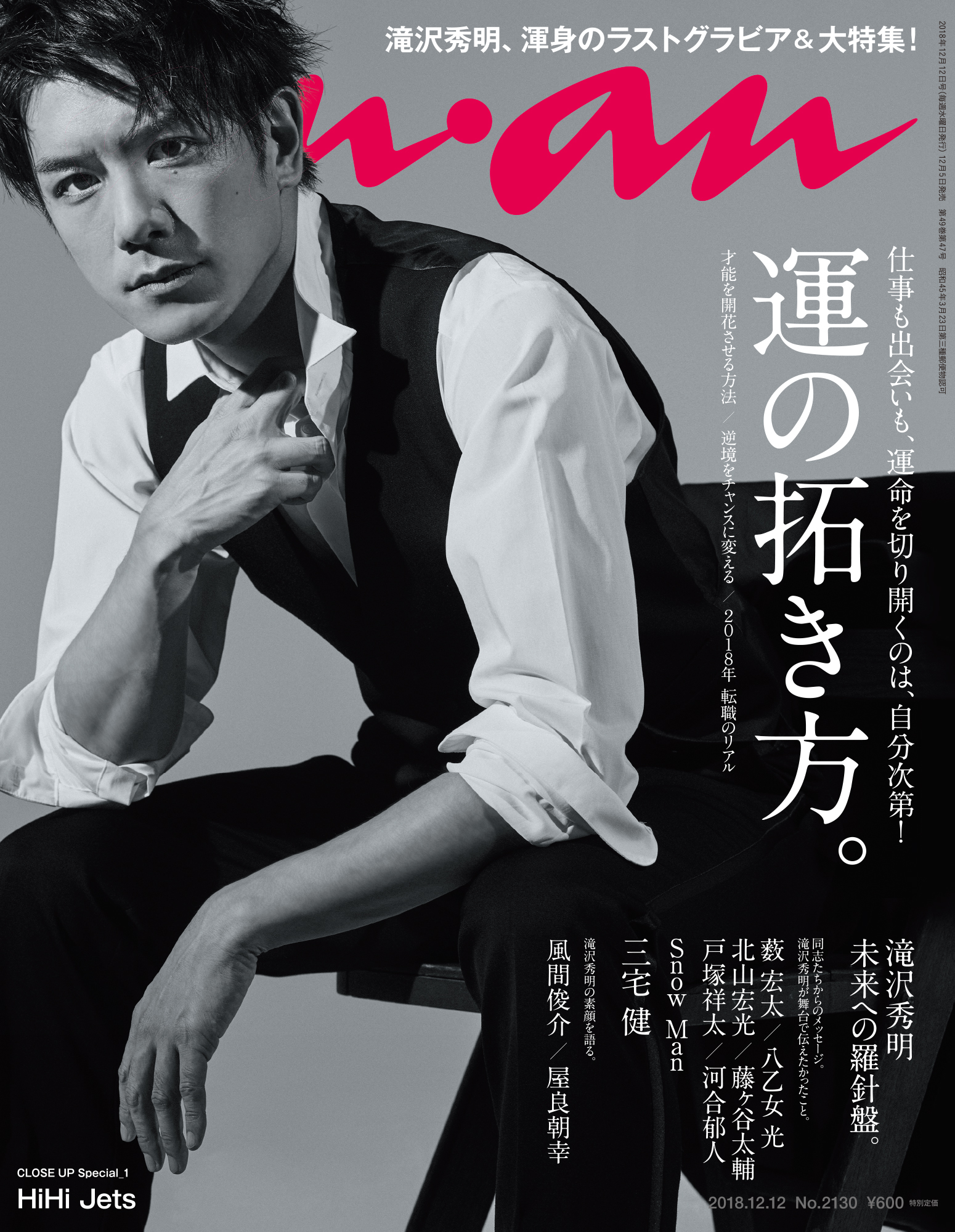 表紙→滝沢秀明 朝日新聞社出版フリーペーパー(冊子) ananの表紙に登場、滝沢秀明さんの撮影秘話！ anan2130号『運の拓き方