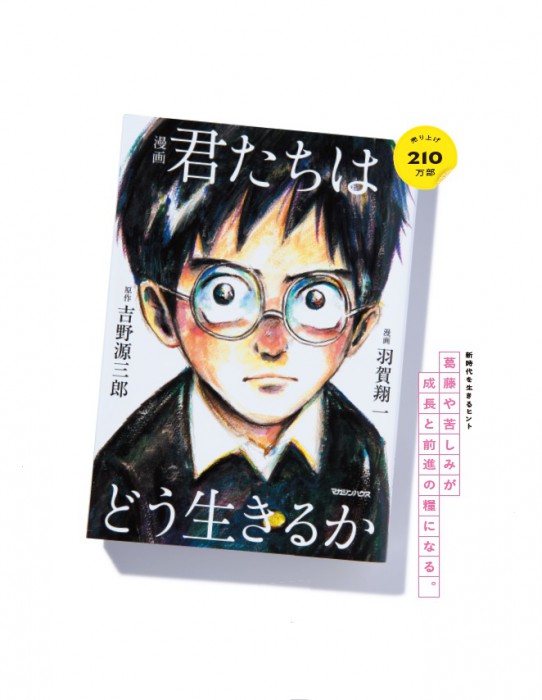 ついに210万部超え！　今年も「君たちはどう生きるか」が売れたワケ