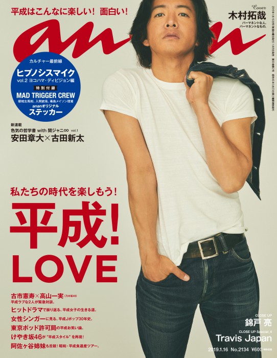 anan『平成！LOVE』特集、木村拓哉さんの表紙撮影秘話！　anan2134号