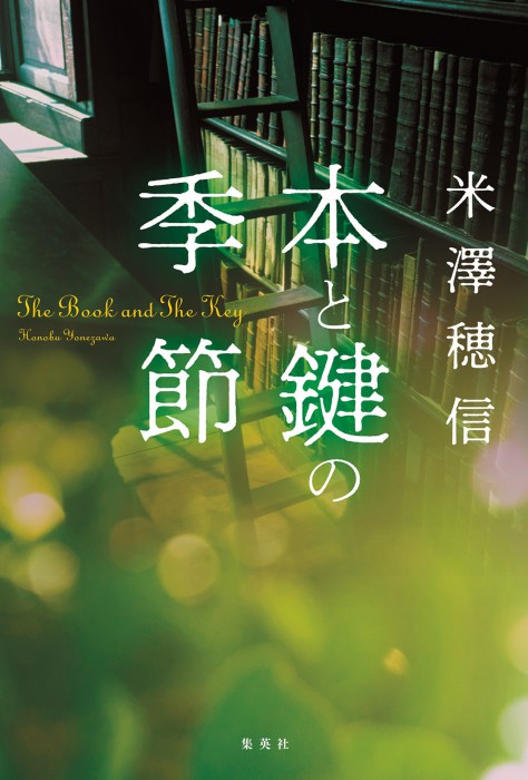 高2男子が解決する推理ものは“二重構造”　米澤穂信の新作『本と鍵の季節』