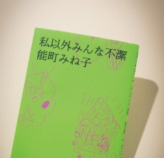 5歳児だって生きるのは辛い…大人にこそ響く、能町みね子の初・私小説