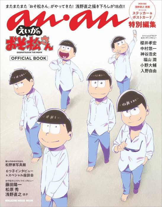 anan「えいがのおそ松さん」アツアツの制作秘話！