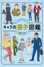 溢れる女子トーク！　今どき男子を分析の『キャラ別 男子図鑑』が面白い～