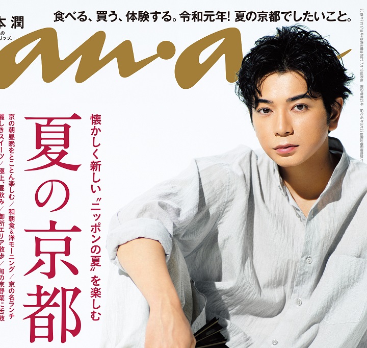 松本潤さんのanan表紙撮影秘話! 「夏の京都」特集2159号 松本潤さんのanan表紙撮影秘話! 「夏の京都」特集2159号