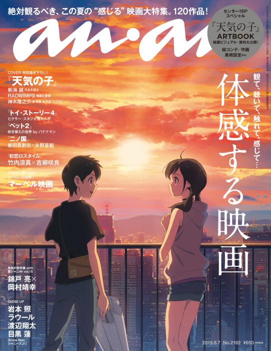 『天気の子』特別描き下ろしのanan表紙撮影秘話！　「体感する映画」特集2162号