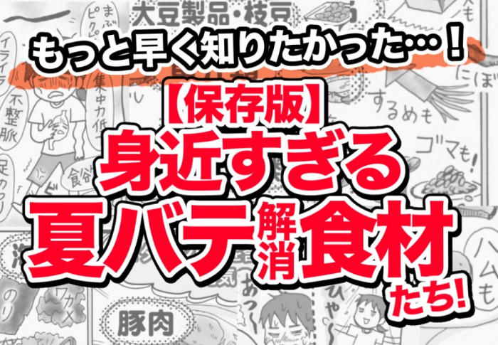 コンビニで夏バテ解消！ 安くて身近な「夏バテ解消食材」＆手抜きレシピ　＃6