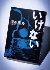 ん？ “死んだのは誰か”？　道尾秀介、新作『いけない』で初の試み