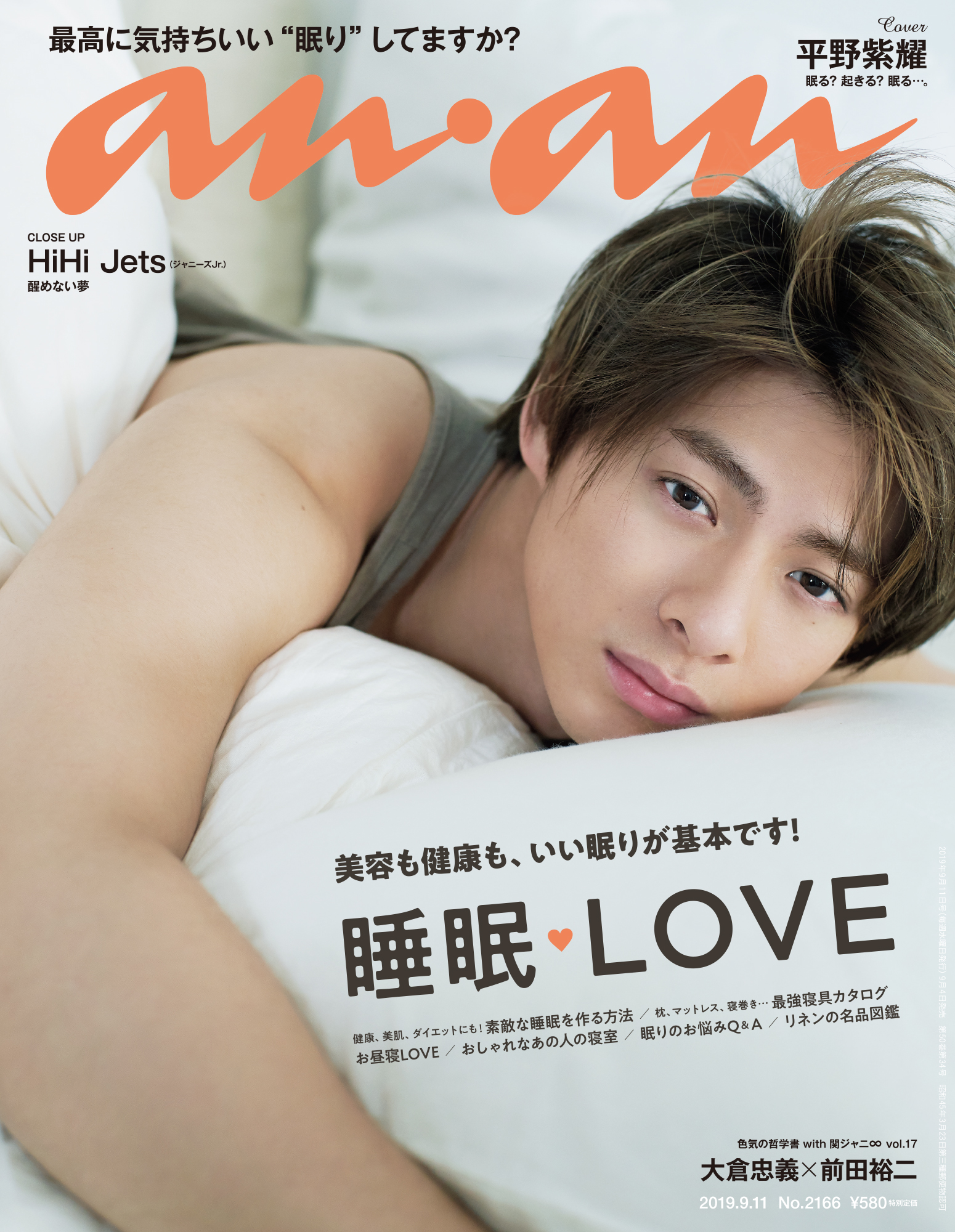 平野紫耀 雑誌anan オリジナルクッション 平野紫耀さんのanan表紙撮影秘話！『睡眠 LOVE』特集anan2166号
