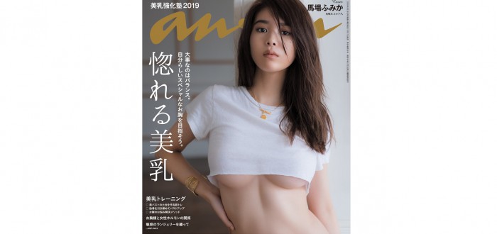 馬場ふみかさんのanan表紙撮影秘話！『惚れる美乳』特集anan2167号