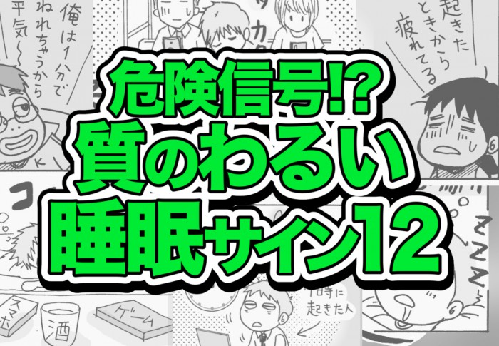 「すぐ眠れる」はダメ！…肥満のもと!?「質の悪い睡眠」12のサイン　＃7