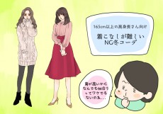 【身長165cm】高身長さんは似合わない!?「大人のNG冬コーデ」　スタイリストの体型カバーテクニック術 ♯84